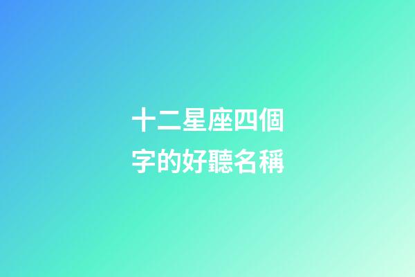 十二星座四個字的好聽名稱