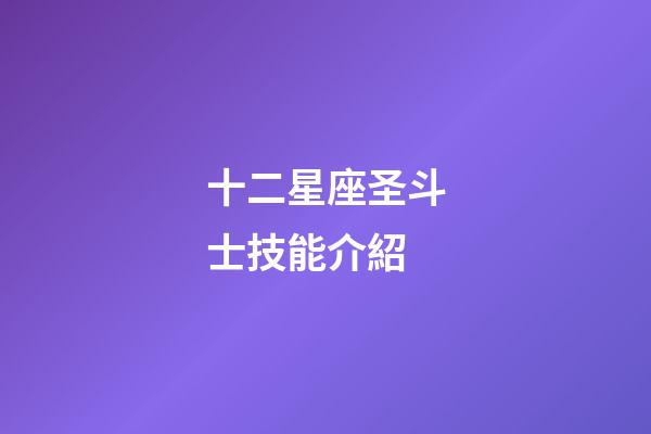 十二星座圣斗士技能介紹-第1張-星座運勢-玄機派