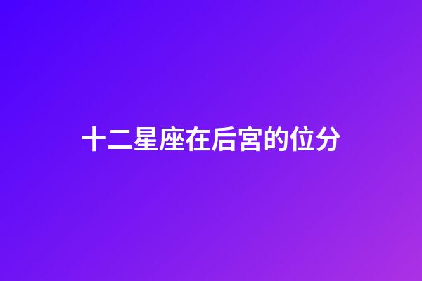 十二星座在后宮的位分