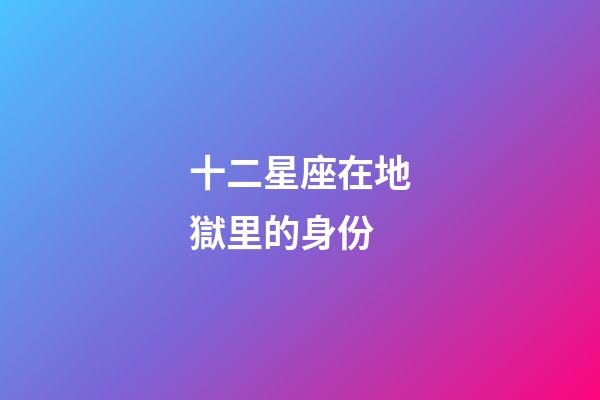 十二星座在地獄里的身份-第1張-星座運勢-玄機派
