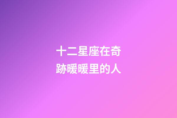 十二星座在奇跡暖暖里的人-第1張-星座運勢-玄機派