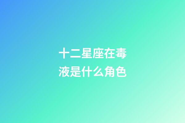 十二星座在毒液是什么角色-第1張-星座運勢-玄機派