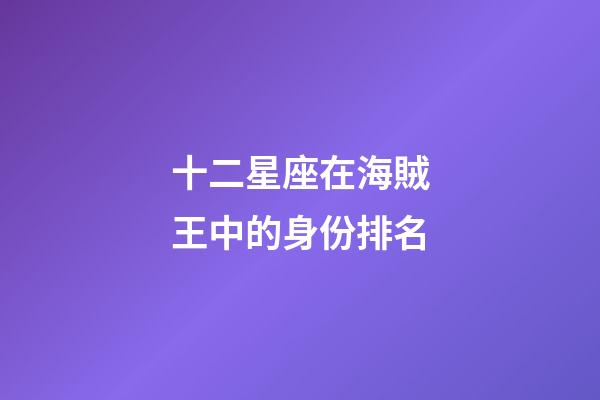 十二星座在海賊王中的身份排名-第1張-星座運勢-玄機(jī)派