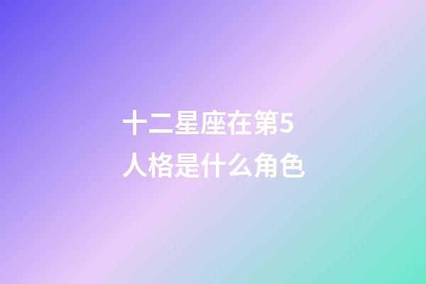十二星座在第5人格是什么角色-第1張-星座運勢-玄機派