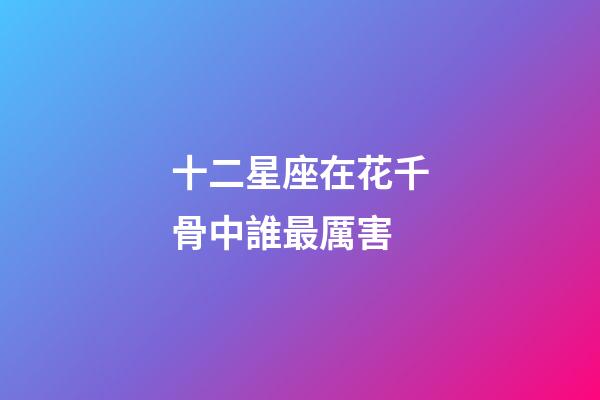 十二星座在花千骨中誰最厲害-第1張-星座運勢-玄機派