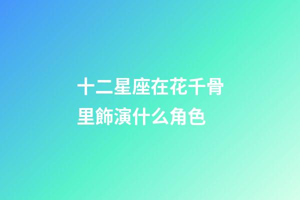 十二星座在花千骨里飾演什么角色