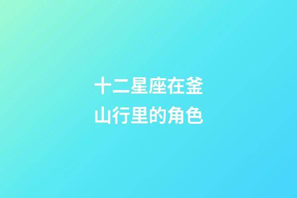 十二星座在釜山行里的角色-第1張-星座運(yùn)勢(shì)-玄機(jī)派