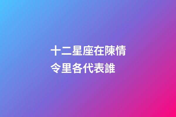 十二星座在陳情令里各代表誰-第1張-星座運勢-玄機派