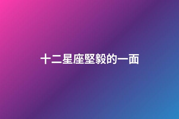 十二星座堅毅的一面-第1張-星座運勢-玄機派