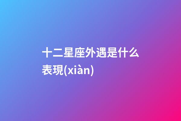 十二星座外遇是什么表現(xiàn)-第1張-星座運勢-玄機派