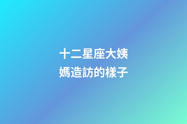 十二星座大姨媽造訪的樣子-第1張-星座運勢-玄機派