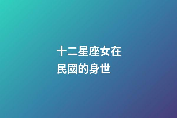 十二星座女在民國的身世-第1張-星座運勢-玄機派