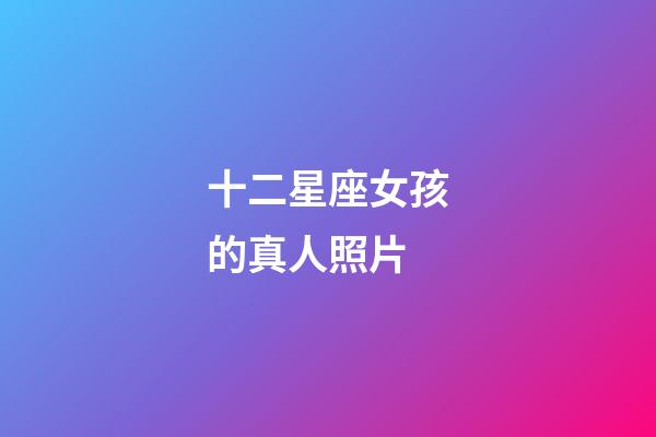 十二星座女孩的真人照片-第1張-星座運勢-玄機派