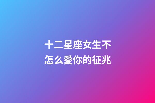 十二星座女生不怎么愛你的征兆-第1張-星座運勢-玄機派
