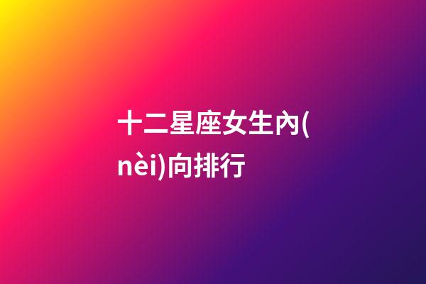 十二星座女生內(nèi)向排行-第1張-星座運勢-玄機派