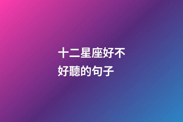 十二星座好不好聽的句子-第1張-星座運勢-玄機派