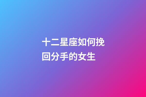 十二星座如何挽回分手的女生-第1張-星座運(yùn)勢(shì)-玄機(jī)派