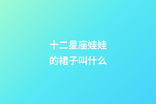十二星座娃娃的裙子叫什么