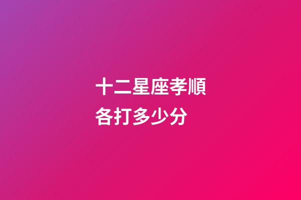 十二星座孝順各打多少分-第1張-星座運(yùn)勢(shì)-玄機(jī)派