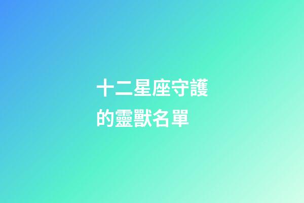 十二星座守護的靈獸名單