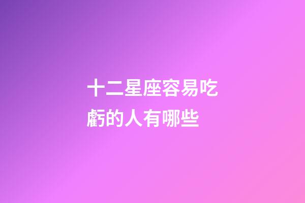十二星座容易吃虧的人有哪些-第1張-星座運(yùn)勢(shì)-玄機(jī)派