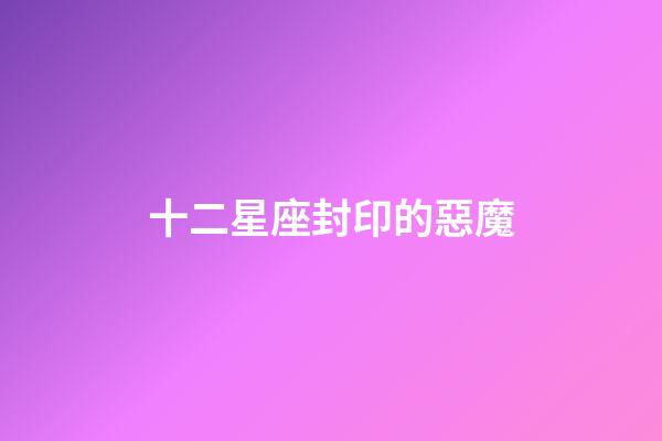十二星座封印的惡魔