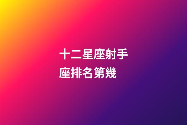 十二星座射手座排名第幾