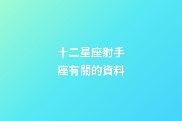 十二星座射手座有關的資料-第1張-星座運勢-玄機派