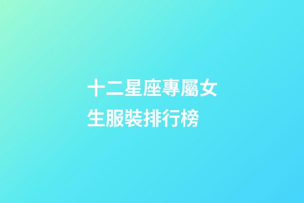 十二星座專屬女生服裝排行榜-第1張-星座運(yùn)勢(shì)-玄機(jī)派