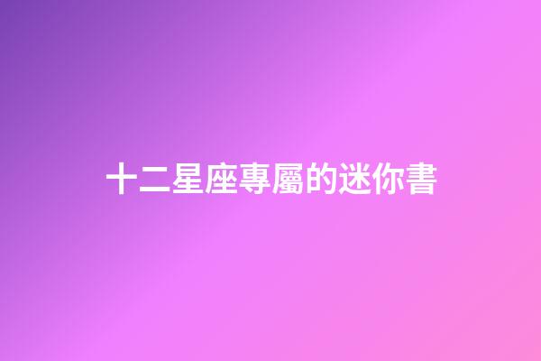 十二星座專屬的迷你書-第1張-星座運勢-玄機派
