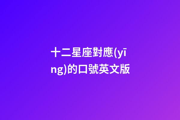 十二星座對應(yīng)的口號英文版-第1張-星座運(yùn)勢-玄機(jī)派