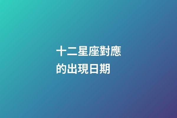 十二星座對應的出現日期-第1張-星座運勢-玄機派