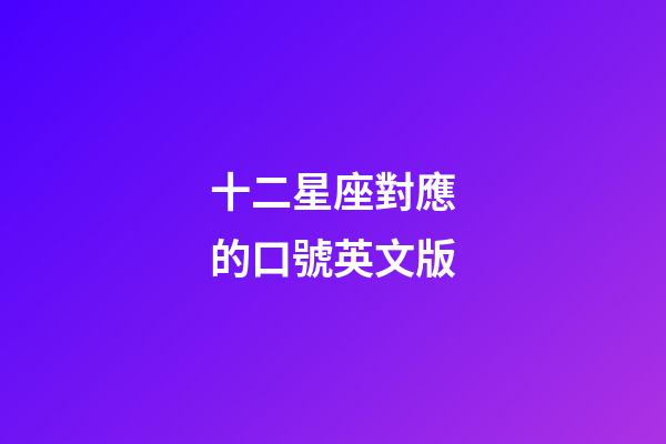 十二星座對應的口號英文版-第1張-星座運勢-玄機派