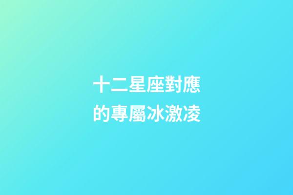 十二星座對應的專屬冰激凌-第1張-星座運勢-玄機派