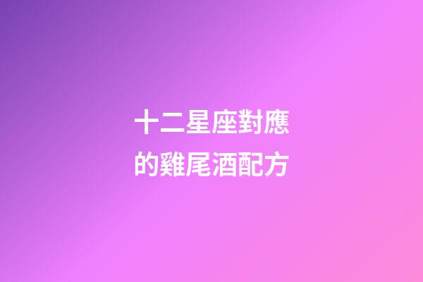 十二星座對應的雞尾酒配方-第1張-星座運勢-玄機派