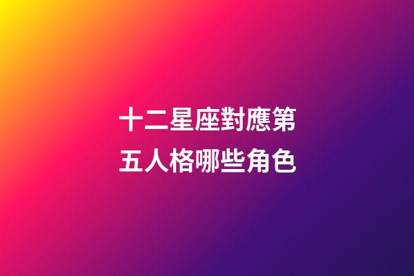 十二星座對應第五人格哪些角色-第1張-星座運勢-玄機派