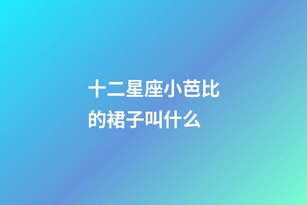 十二星座小芭比的裙子叫什么-第1張-星座運勢-玄機派