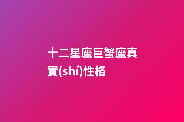 十二星座巨蟹座真實(shí)性格-第1張-星座運(yùn)勢-玄機(jī)派