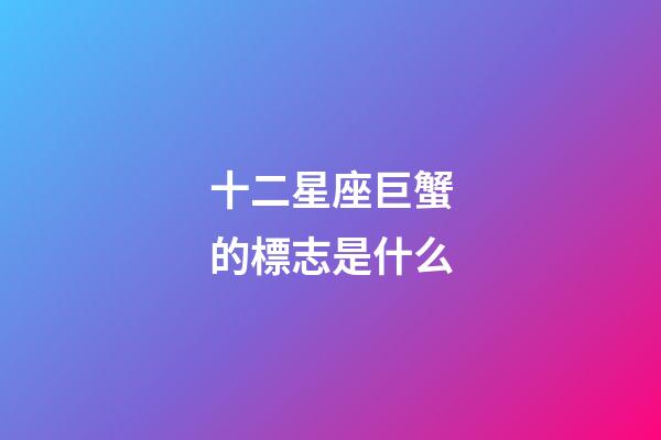 十二星座巨蟹的標志是什么-第1張-星座運勢-玄機派