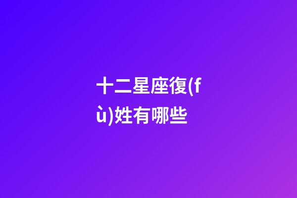 十二星座復(fù)姓有哪些