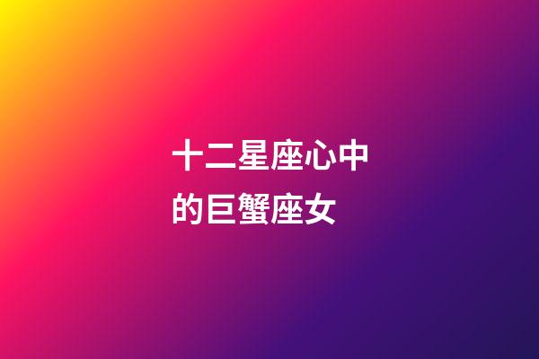 十二星座心中的巨蟹座女-第1張-星座運勢-玄機派