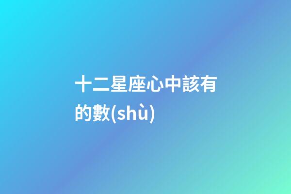 十二星座心中該有的數(shù)-第1張-星座運(yùn)勢-玄機(jī)派