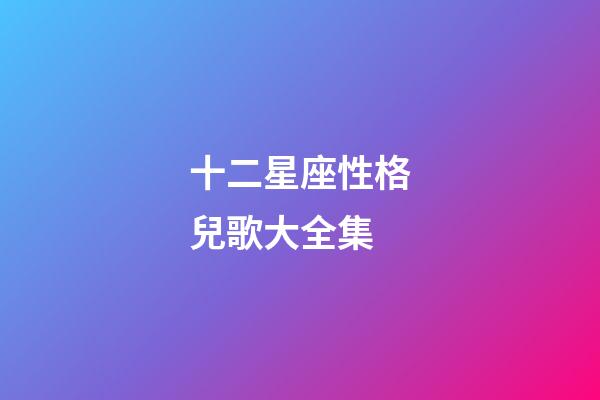 十二星座性格兒歌大全集-第1張-星座運勢-玄機派
