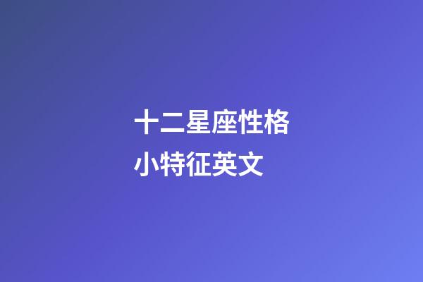 十二星座性格小特征英文-第1張-星座運勢-玄機派