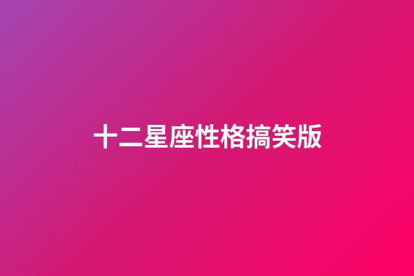 十二星座性格搞笑版-第1張-星座運勢-玄機派