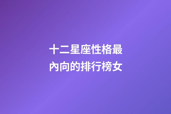 十二星座性格最內向的排行榜女-第1張-星座運勢-玄機派
