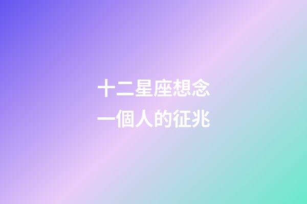 十二星座想念一個人的征兆-第1張-星座運勢-玄機派