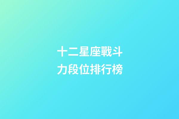 十二星座戰斗力段位排行榜-第1張-星座運勢-玄機派