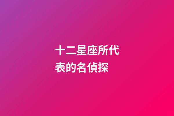 十二星座所代表的名偵探