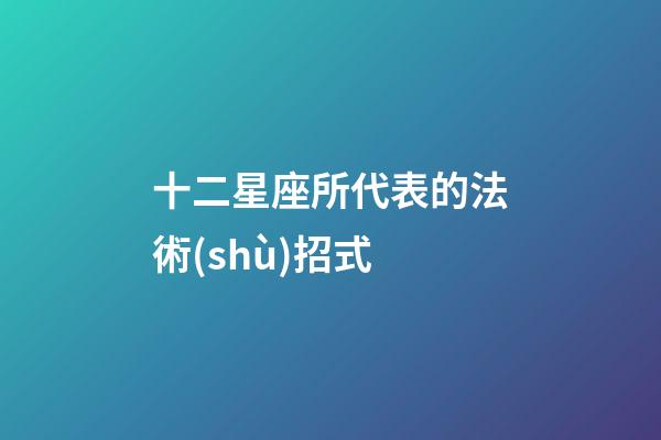 十二星座所代表的法術(shù)招式